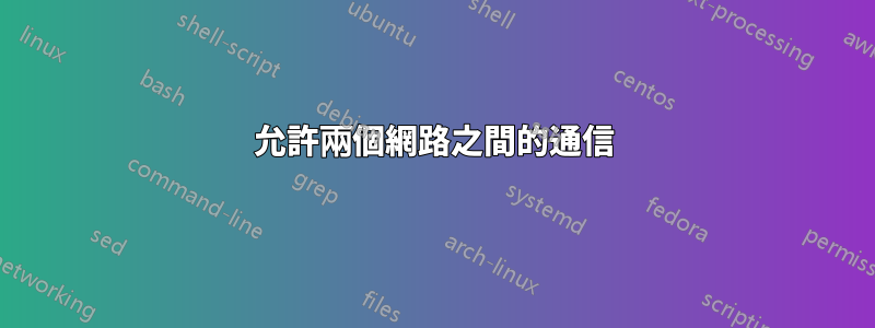 允許兩個網路之間的通信