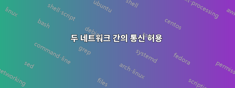 두 네트워크 간의 통신 허용