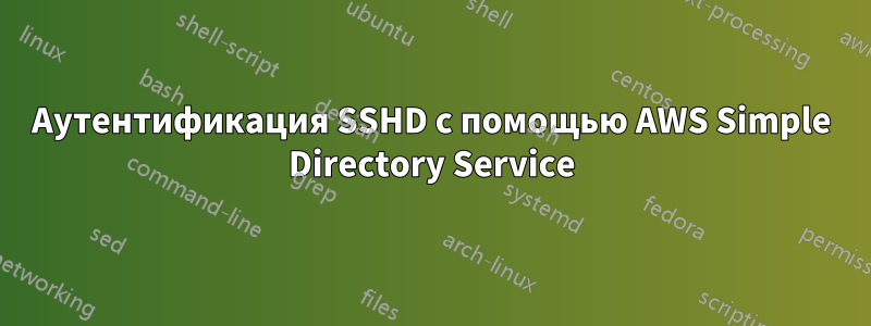 Аутентификация SSHD с помощью AWS Simple Directory Service