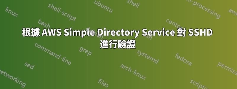 根據 AWS Simple Directory Service 對 SSHD 進行驗證