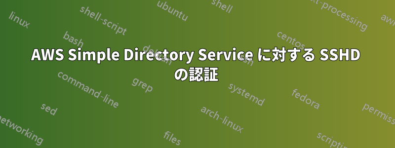 AWS Simple Directory Service に対する SSHD の認証