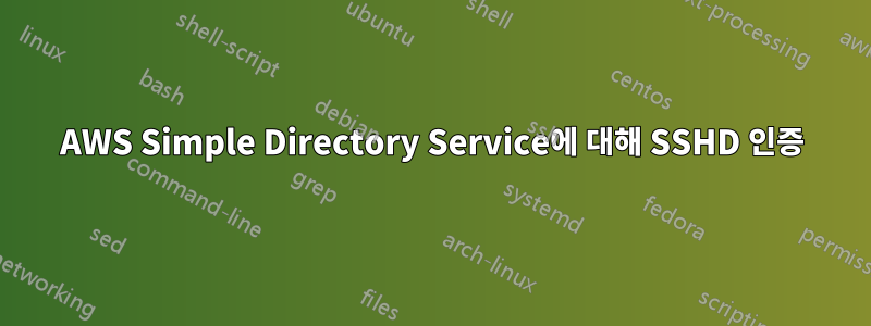 AWS Simple Directory Service에 대해 SSHD 인증