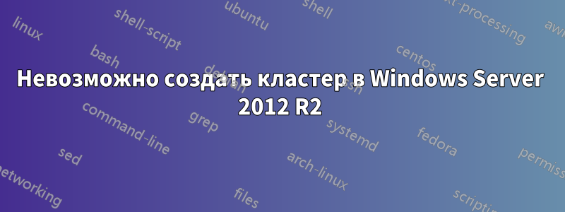 Невозможно создать кластер в Windows Server 2012 R2