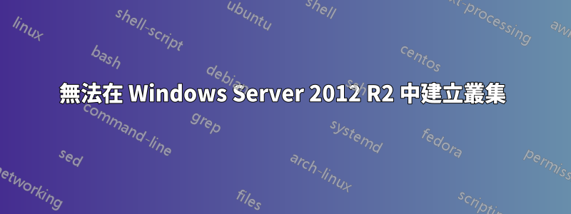 無法在 Windows Server 2012 R2 中建立叢集