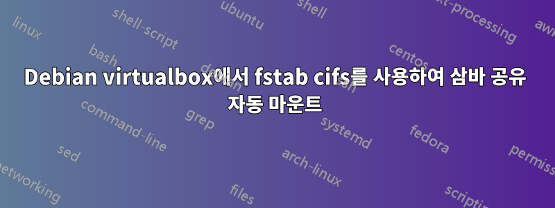 Debian virtualbox에서 fstab cifs를 사용하여 삼바 공유 자동 마운트