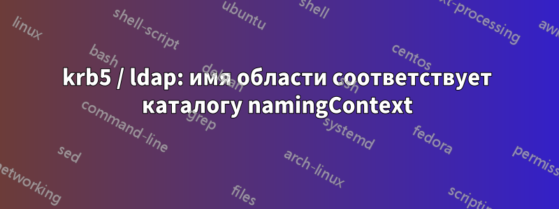 krb5 / ldap: имя области соответствует каталогу namingContext