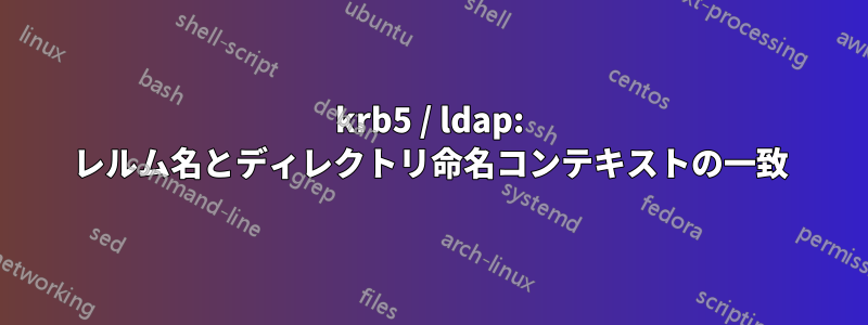 krb5 / ldap: レルム名とディレクトリ命名コンテキストの一致