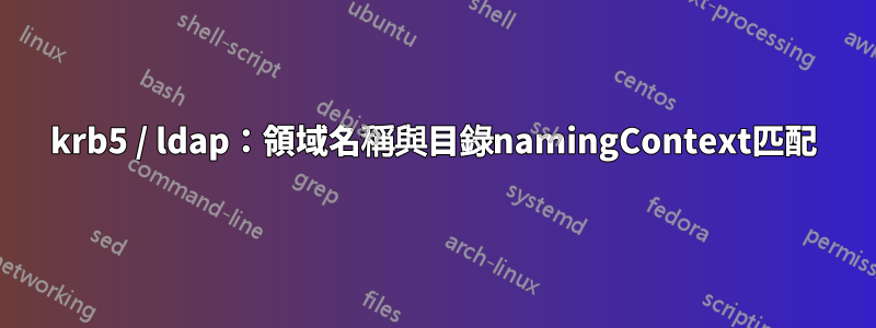 krb5 / ldap：領域名稱與目錄namingContext匹配