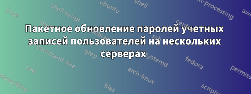 Пакетное обновление паролей учетных записей пользователей на нескольких серверах 