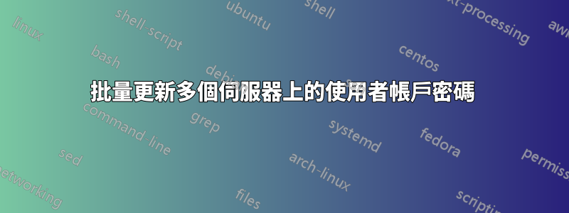 批量更新多個伺服器上的使用者帳戶密碼