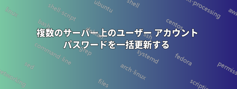 複数のサーバー上のユーザー アカウント パスワードを一括更新する 