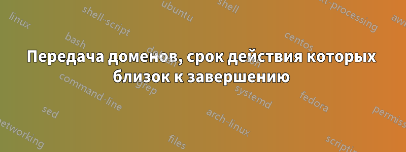 Передача доменов, срок действия которых близок к завершению