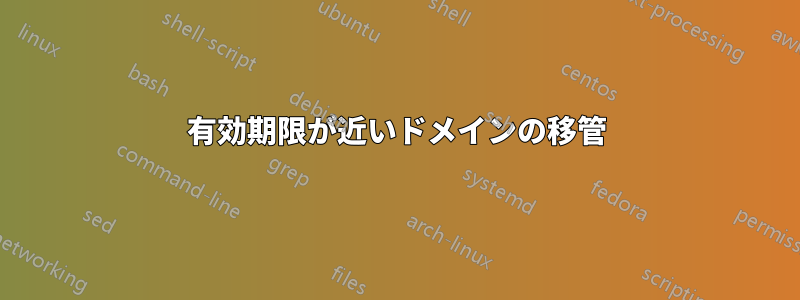 有効期限が近いドメインの移管