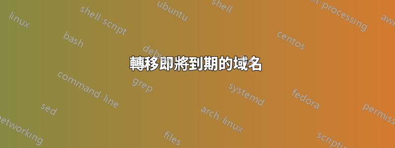 轉移即將到期的域名