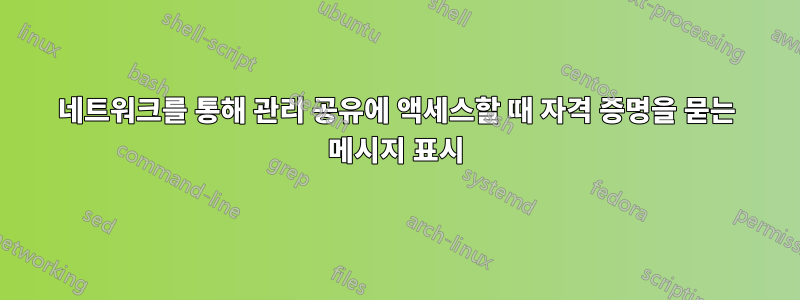 네트워크를 통해 관리 공유에 액세스할 때 자격 증명을 묻는 메시지 표시