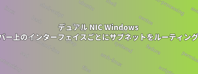 デュアル NIC Windows サーバー上のインターフェイスごとにサブネットをルーティングする