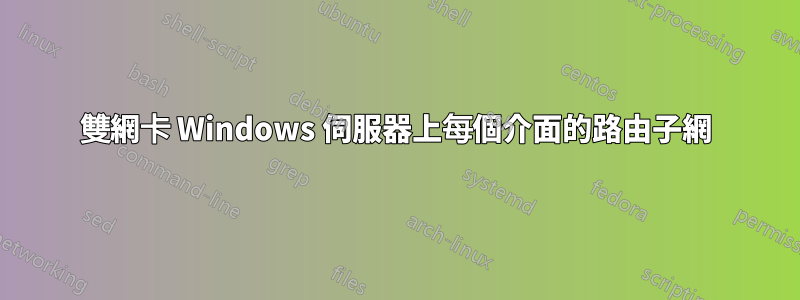 雙網卡 Windows 伺服器上每個介面的路由子網