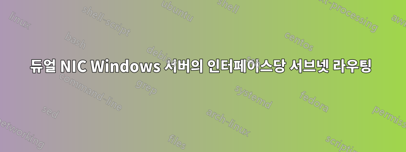 듀얼 NIC Windows 서버의 인터페이스당 서브넷 라우팅