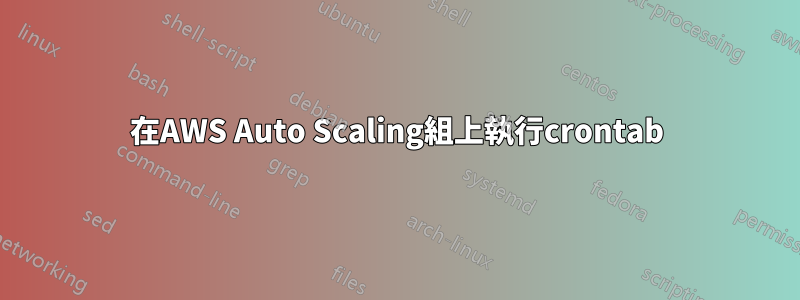 在AWS Auto Scaling組上執行crontab