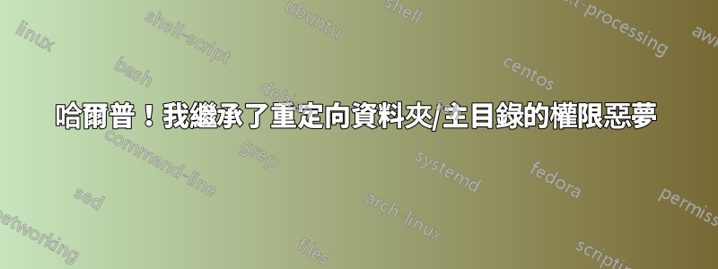 哈爾普！我繼承了重定向資料夾/主目錄的權限惡夢