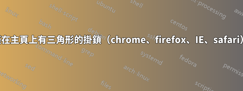 僅在主頁上有三角形的掛鎖（chrome、firefox、IE、safari）