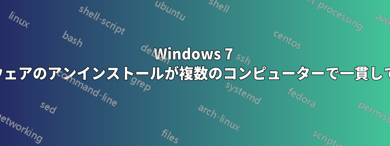 Windows 7 のソフトウェアのアンインストールが複数のコンピューターで一貫して失敗する