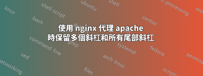 使用 nginx 代理 apache 時保留多個斜杠和所有尾部斜杠