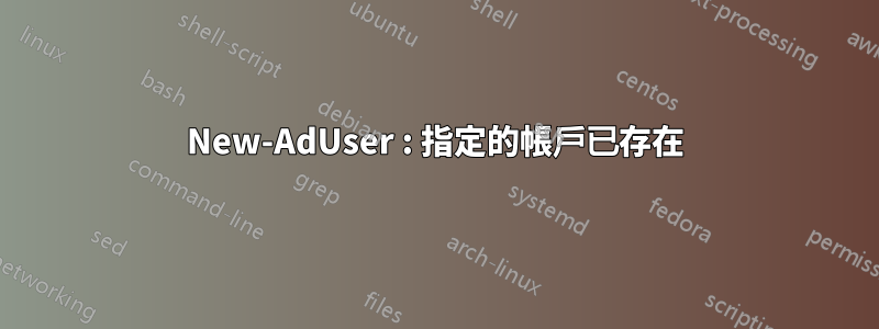 New-AdUser : 指定的帳戶已存在