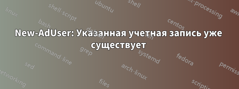 New-AdUser: Указанная учетная запись уже существует