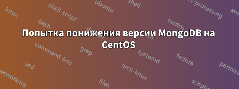 Попытка понижения версии MongoDB на CentOS