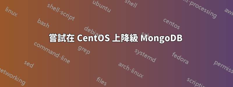 嘗試在 CentOS 上降級 MongoDB