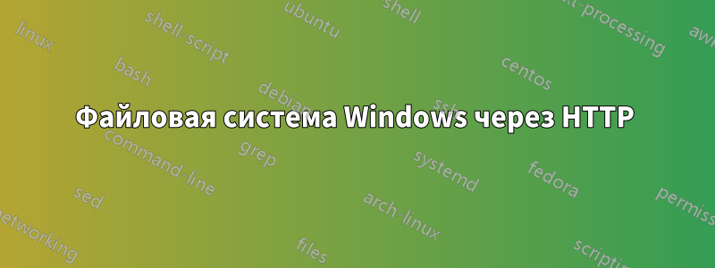 Файловая система Windows через HTTP