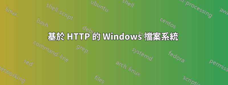 基於 HTTP 的 Windows 檔案系統