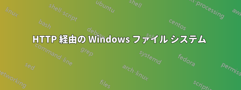 HTTP 経由の Windows ファイル システム