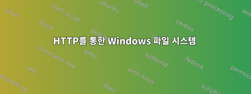 HTTP를 통한 Windows 파일 시스템