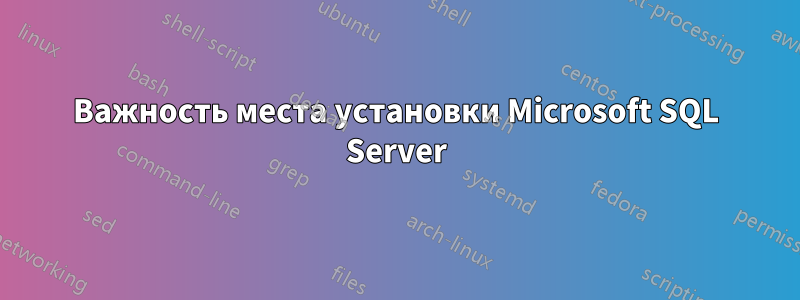 Важность места установки Microsoft SQL Server