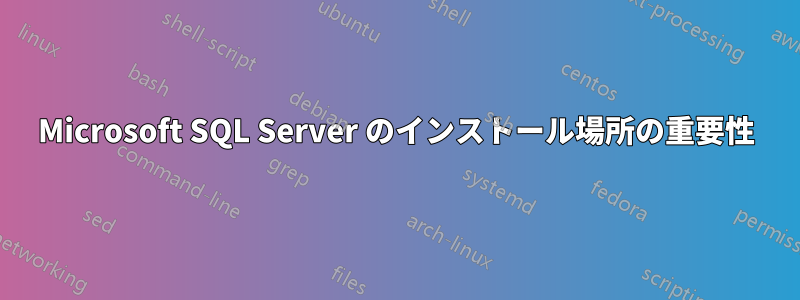 Microsoft SQL Server のインストール場所の重要性