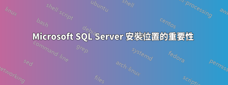 Microsoft SQL Server 安裝位置的重要性