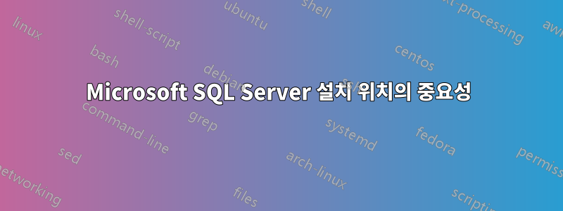 Microsoft SQL Server 설치 위치의 중요성