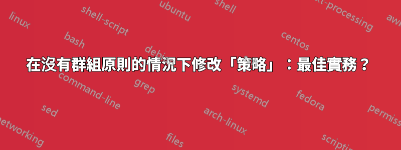 在沒有群組原則的情況下修改「策略」：最佳實務？