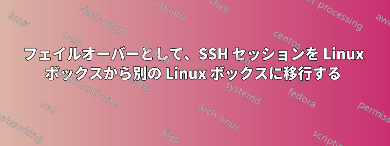 フェイルオーバーとして、SSH セッションを Linux ボックスから別の Linux ボックスに移行する