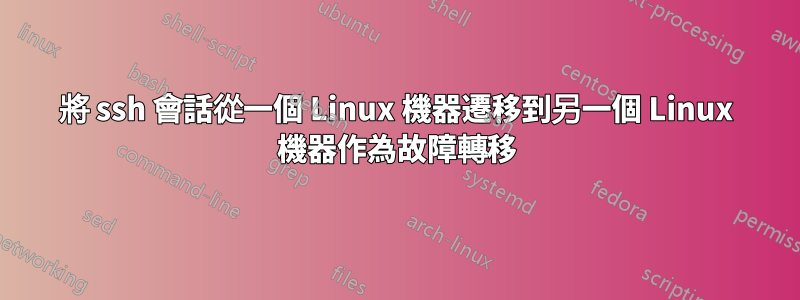 將 ssh 會話從一個 Linux 機器遷移到另一個 Linux 機器作為故障轉移