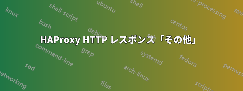 HAProxy HTTP レスポンス「その他」