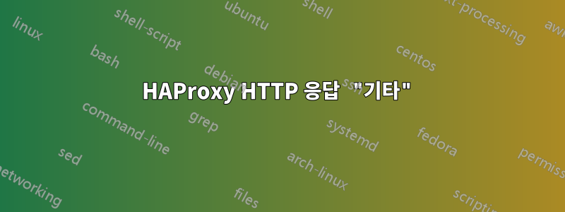 HAProxy HTTP 응답 "기타"