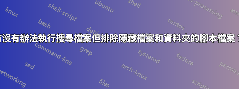 有沒有辦法執行搜尋檔案但排除隱藏檔案和資料夾的腳本檔案？