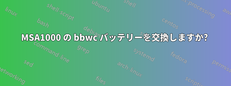 MSA1000 の bbwc バッテリーを交換しますか?