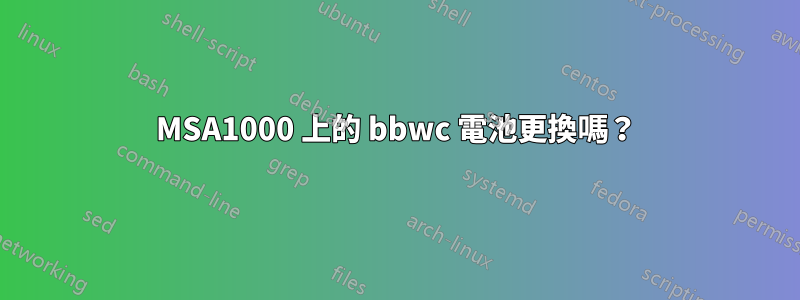 MSA1000 上的 bbwc 電池更換嗎？