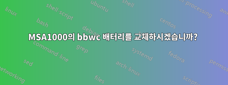 MSA1000의 bbwc 배터리를 교체하시겠습니까?