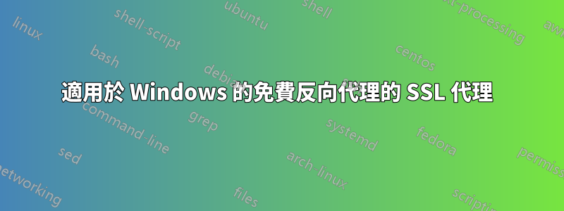 適用於 Windows 的免費反向代理的 SSL 代理 