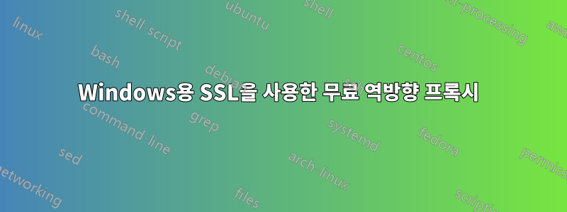 Windows용 SSL을 사용한 무료 역방향 프록시 